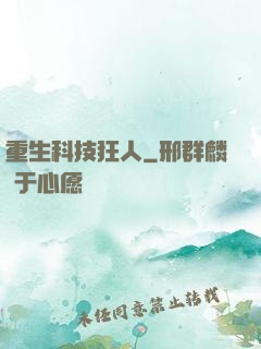 重生科技狂人